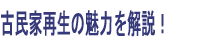 古民家再生の魅力を解説！